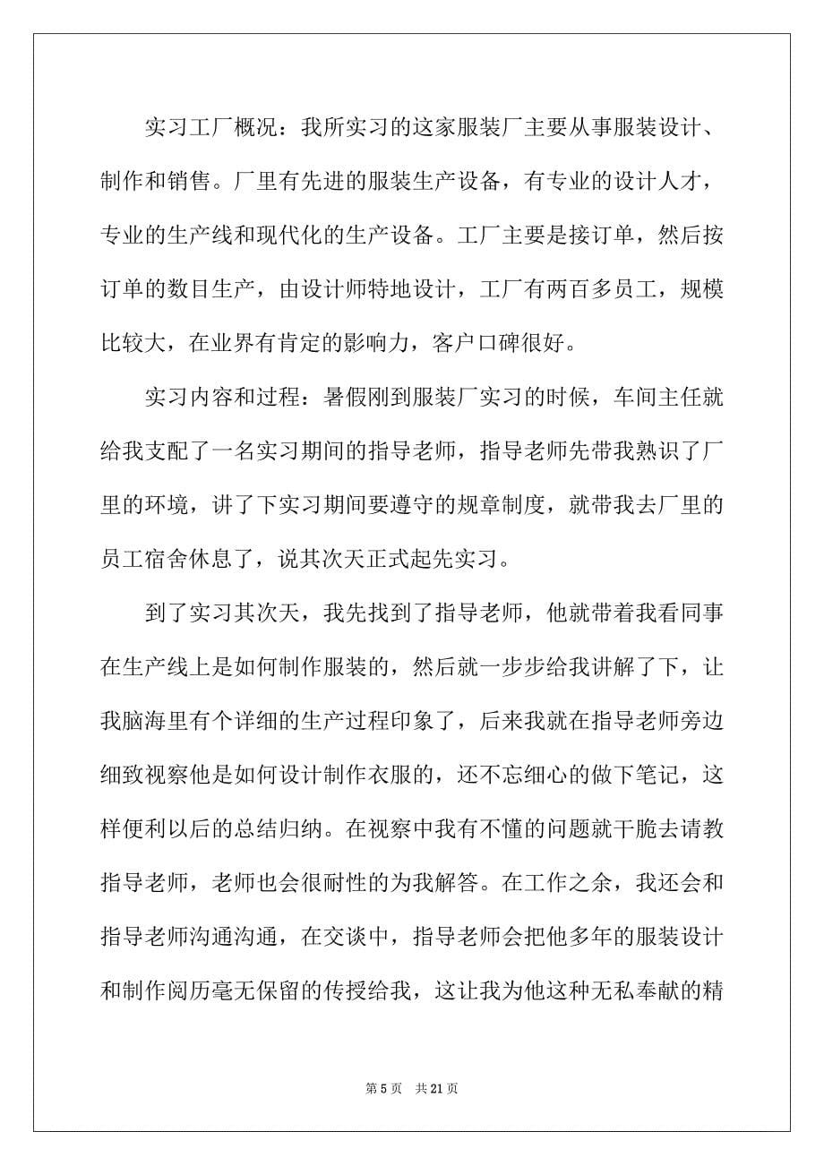2022年服装实习报告范文锦集五篇_第5页