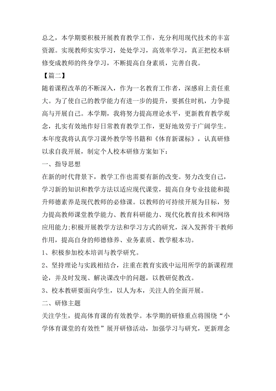 小学体育教师个人研修工作计划范文_第2页