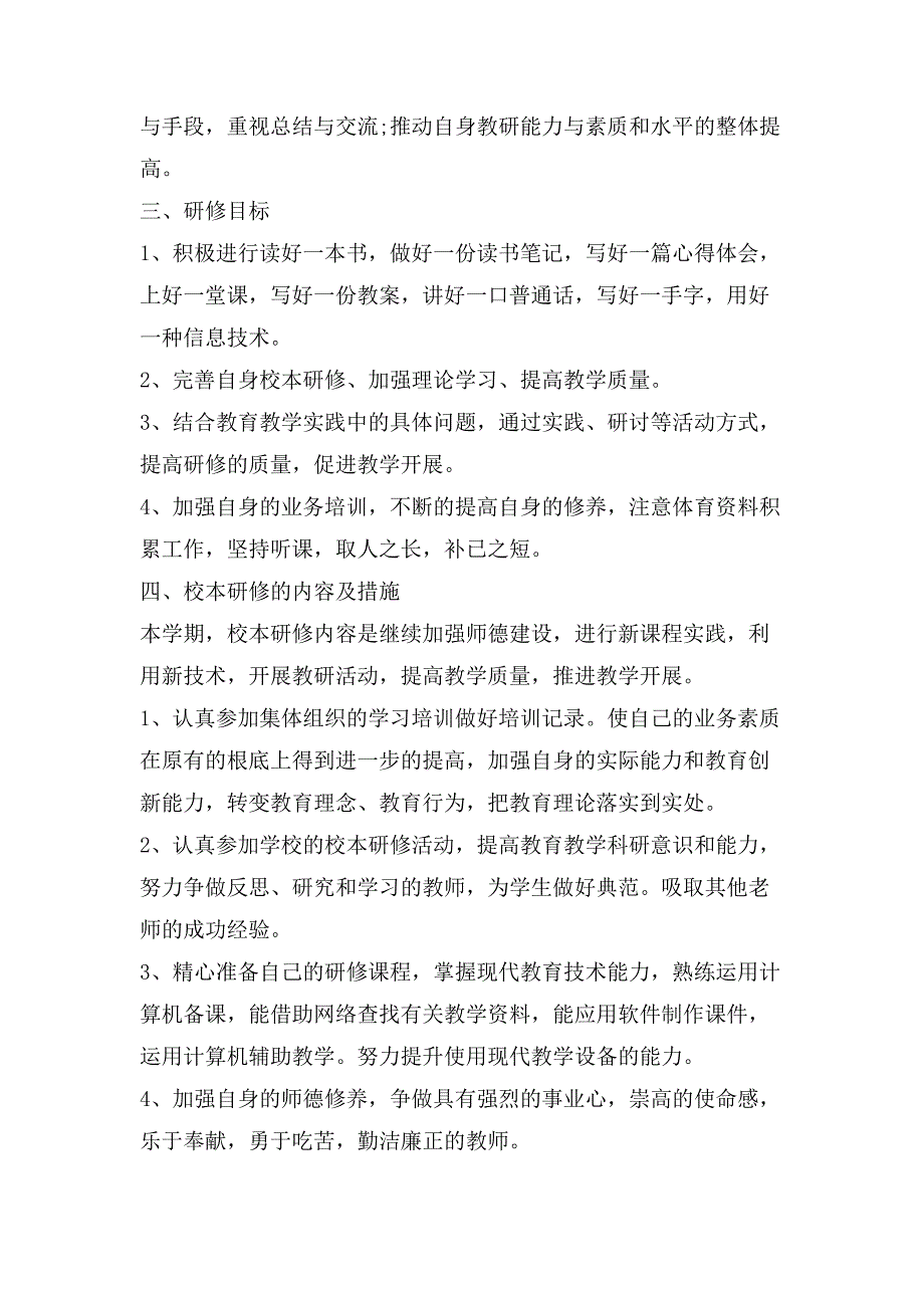 小学体育教师个人研修工作计划范文_第3页