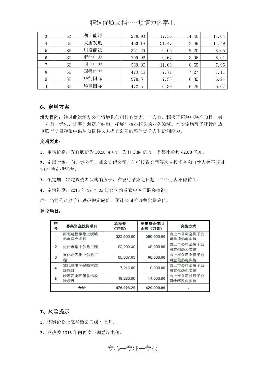 建投能源定增报告_第5页