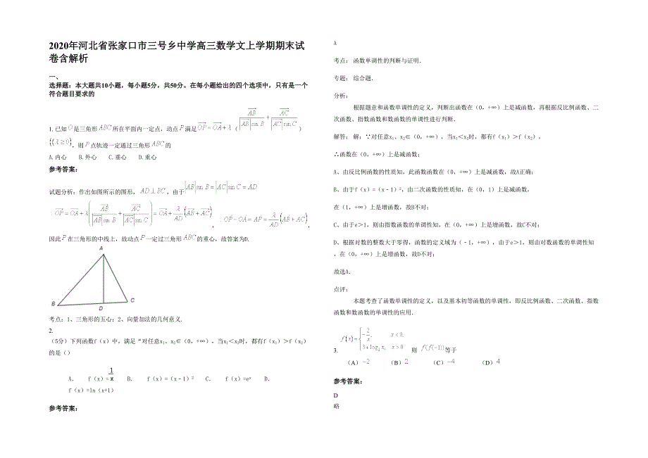 2020年河北省张家口市三号乡中学高三数学文上学期期末试卷含解析_第1页