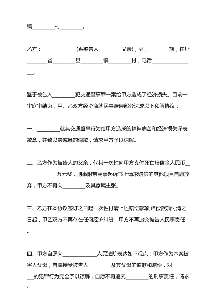 2022年交通肇事罪死亡调解协议书_第2页