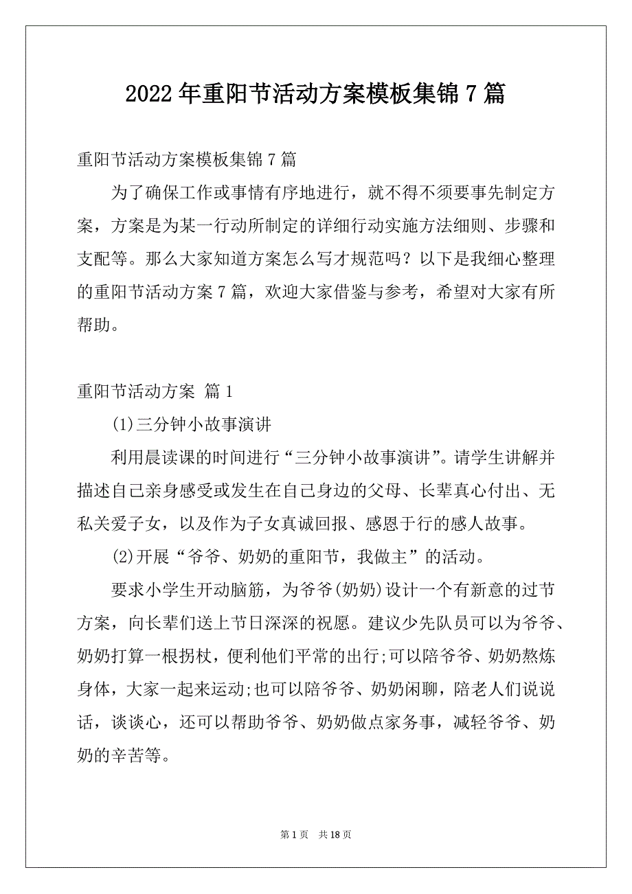 2022年重阳节活动方案模板集锦7篇_第1页