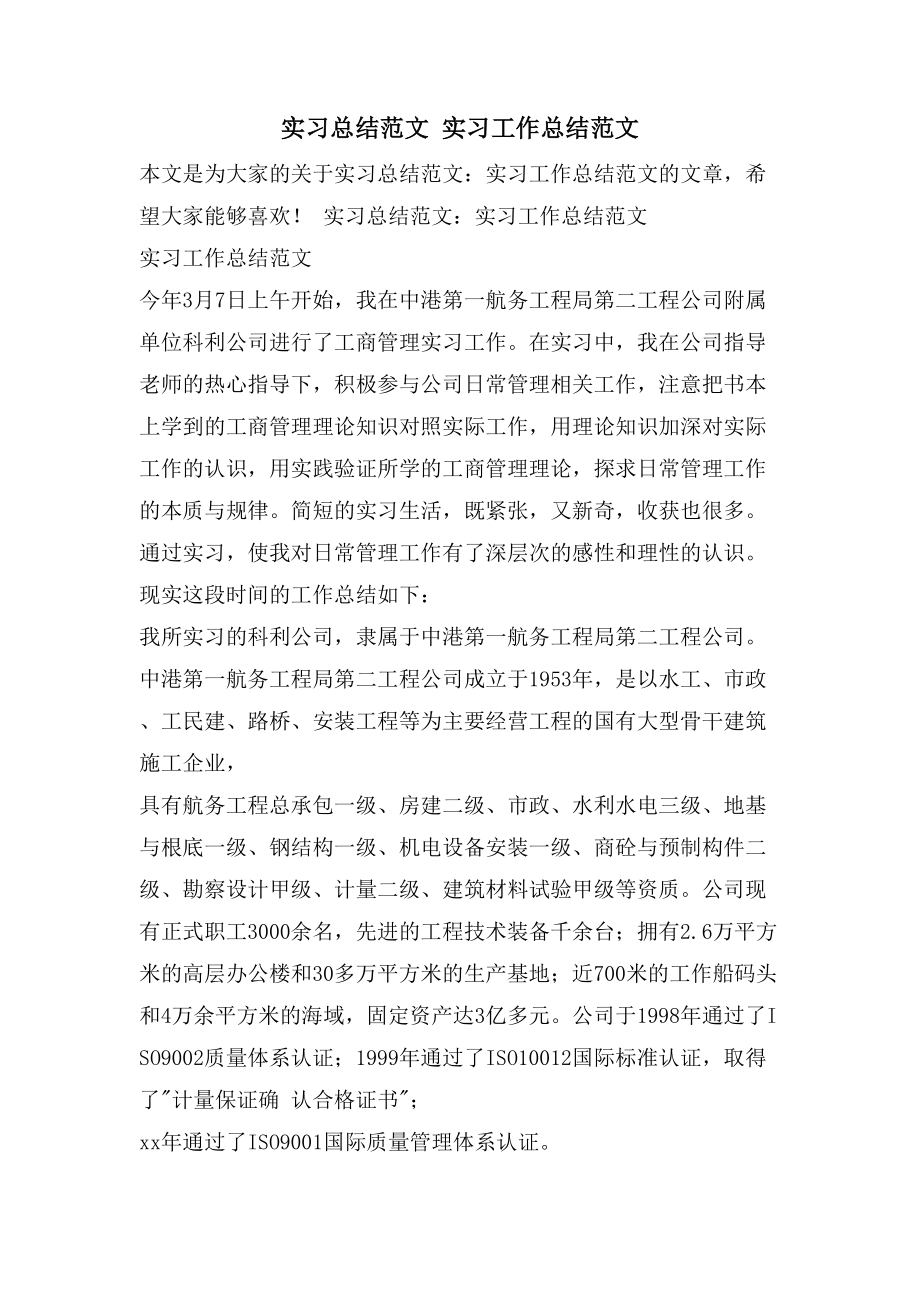 实习总结范文实习工作总结范文_第1页