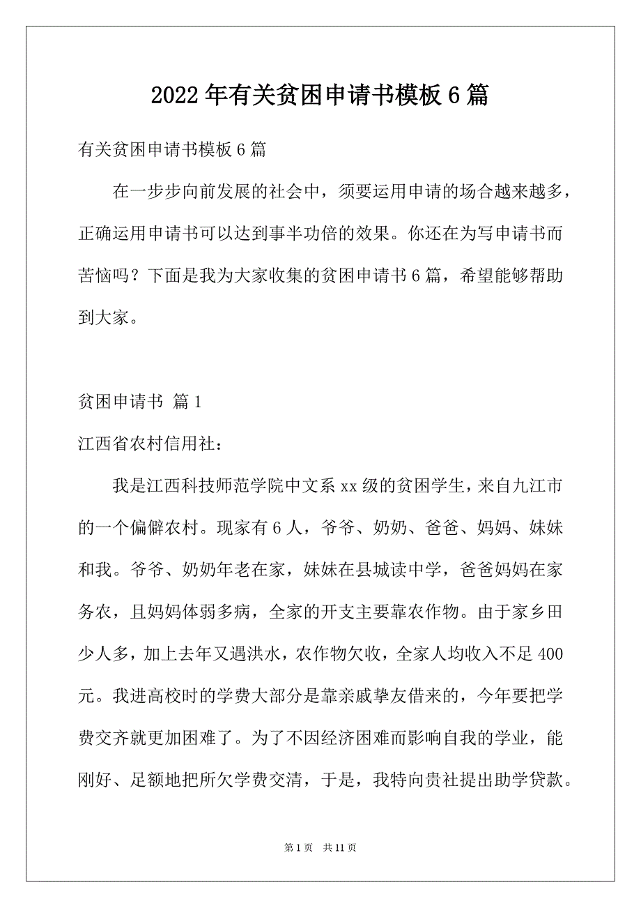 2022年有关贫困申请书模板6篇_第1页