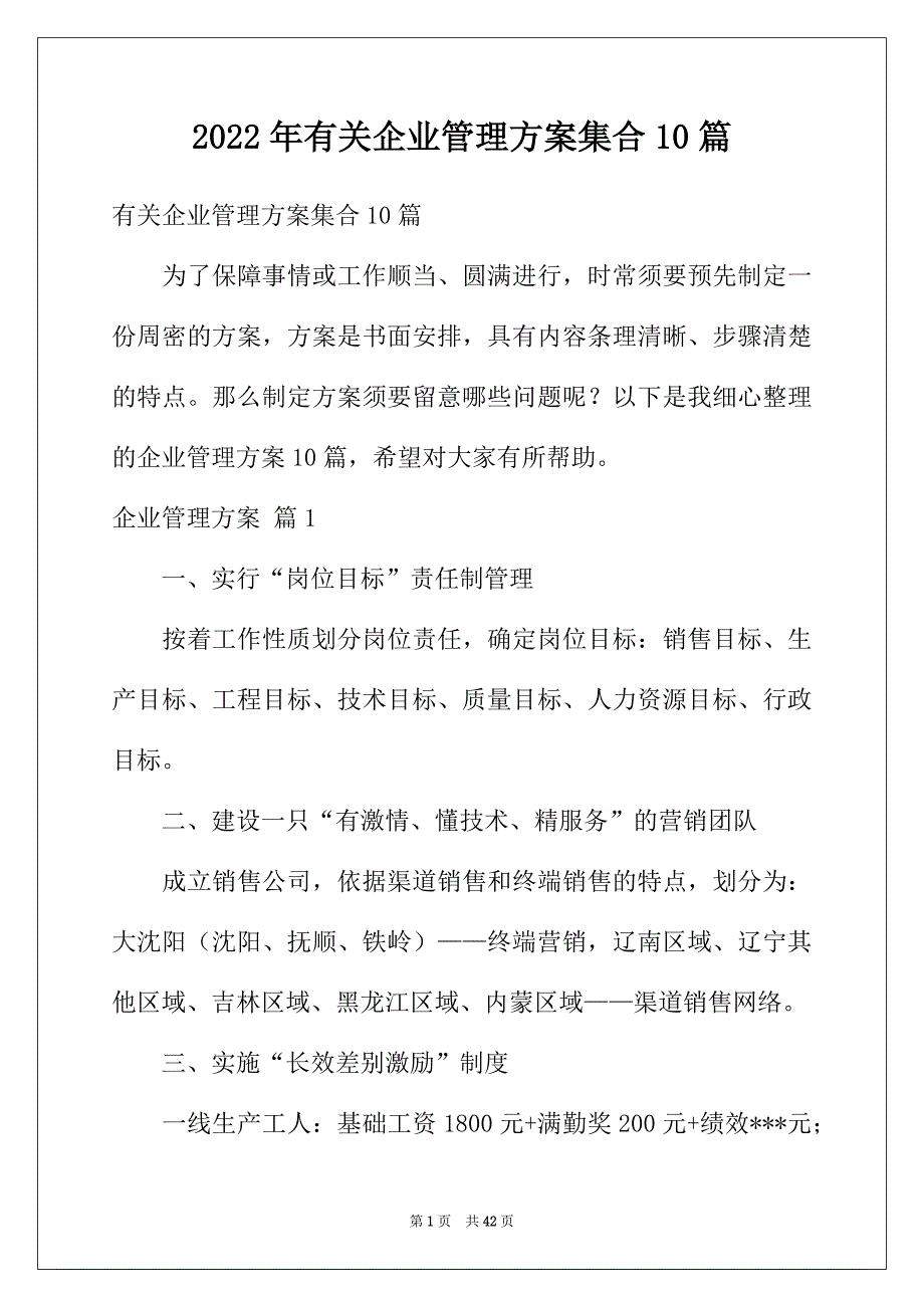 2022年有关企业管理方案集合10篇_第1页