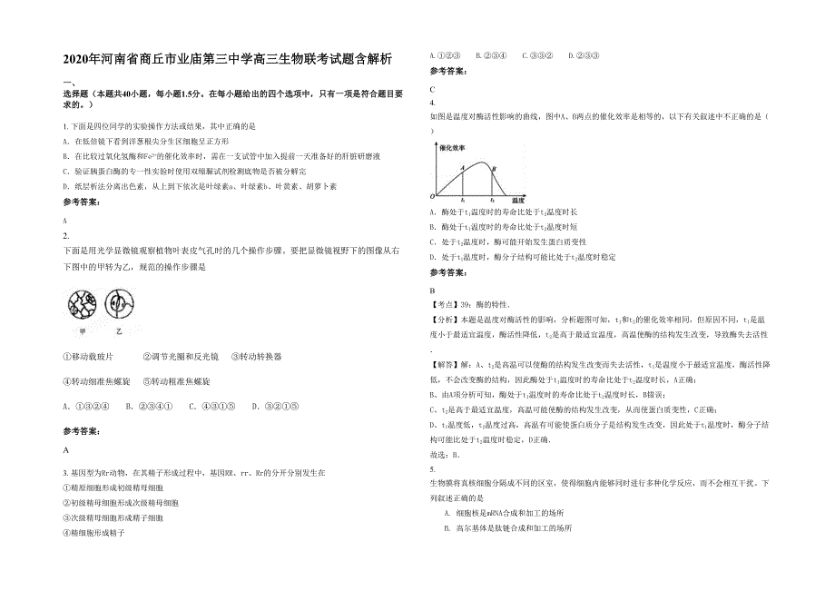 2020年河南省商丘市业庙第三中学高三生物联考试题含解析_第1页