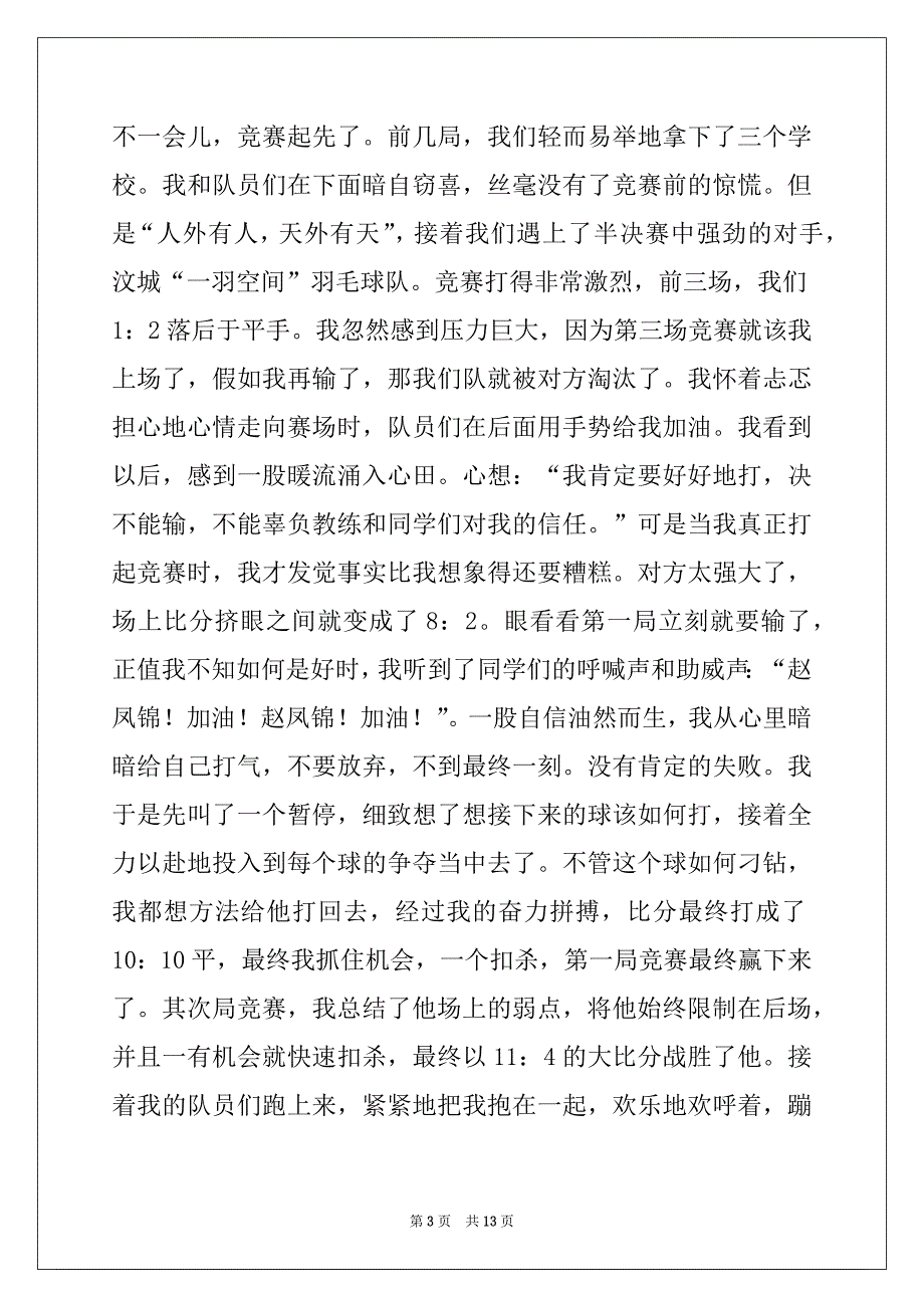 2022年羽毛球比赛作文600字9篇_第3页