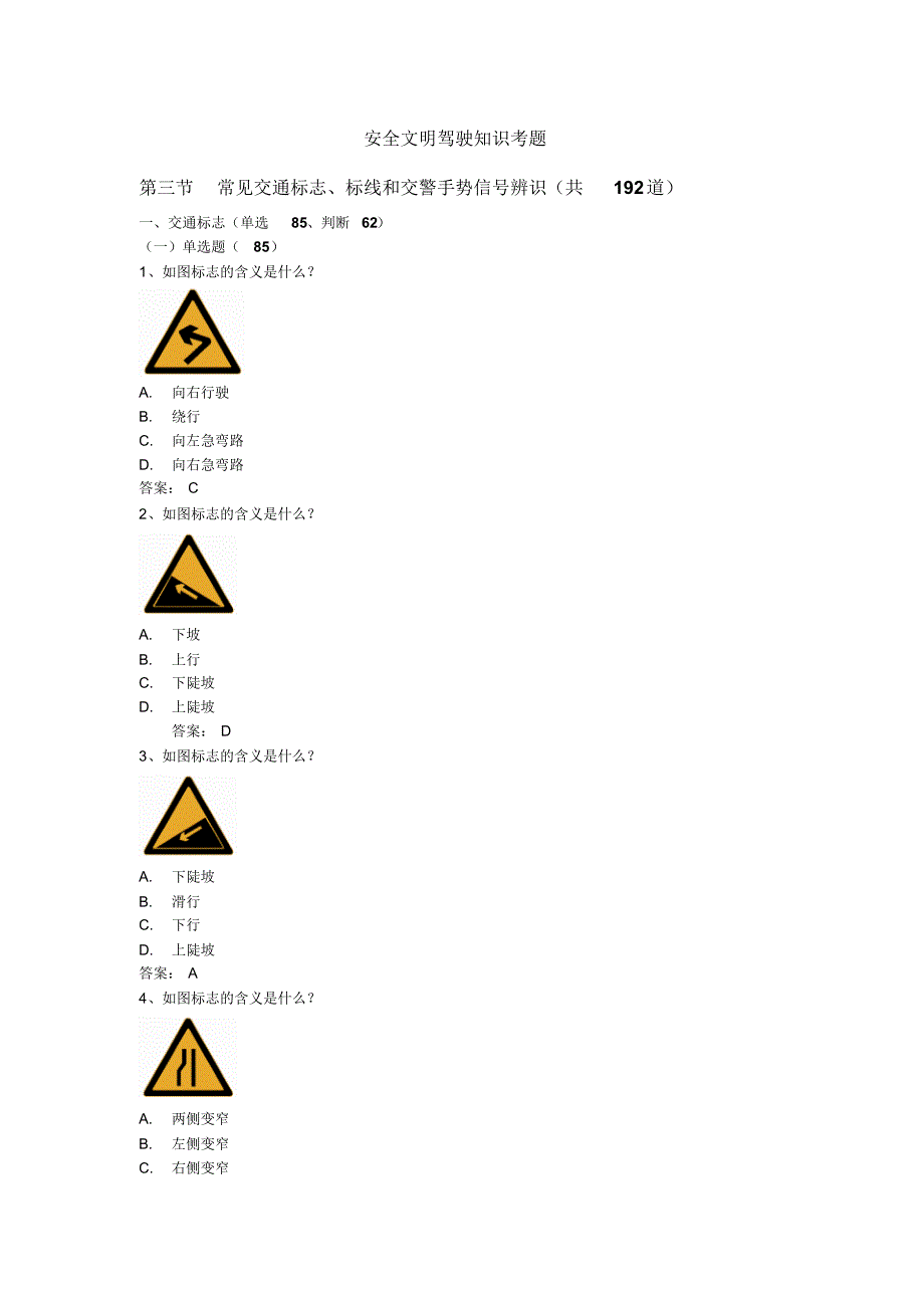安全文明驾驶知识考题(第三节常见交通标志、标线、交警手势信号辨识)_第1页