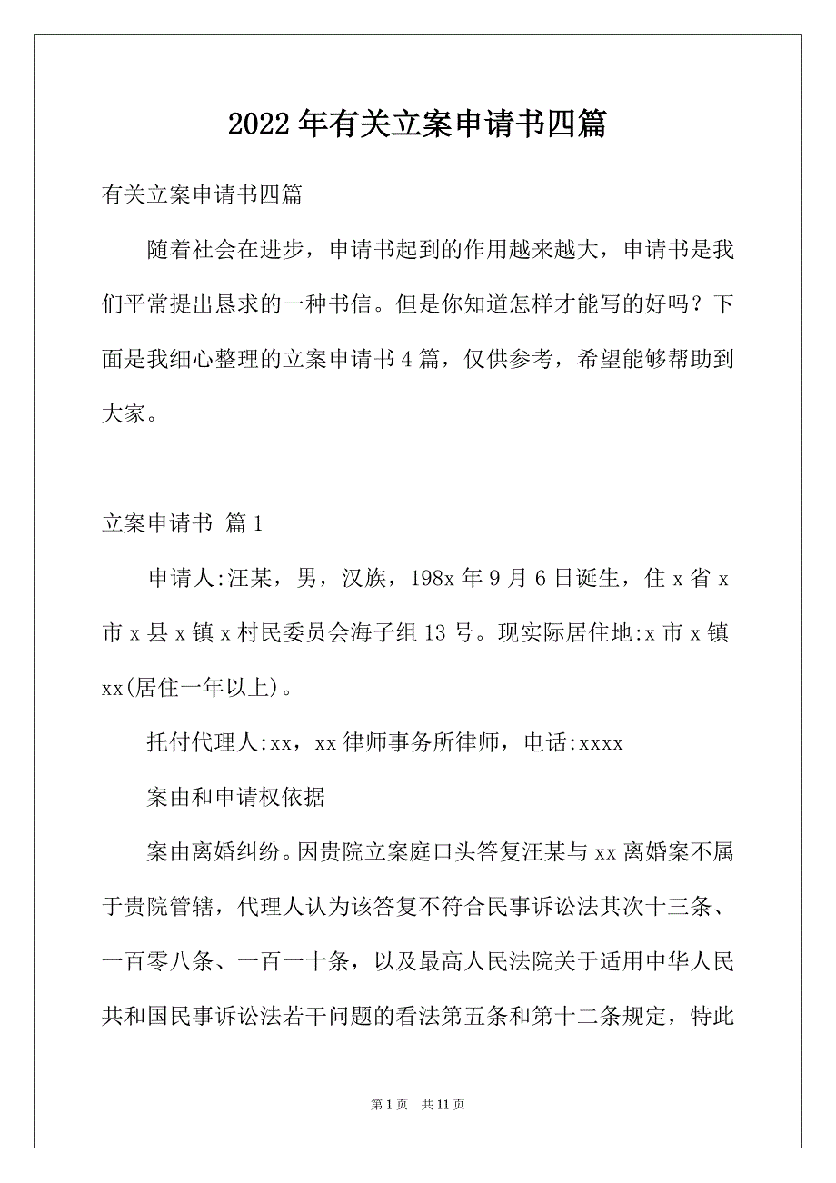 2022年有关立案申请书四篇_第1页