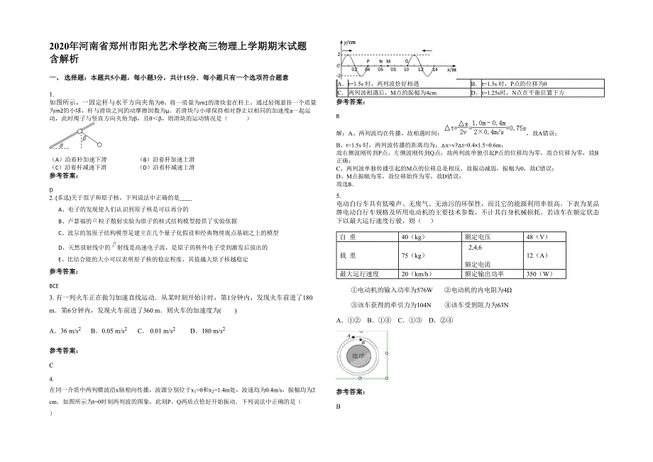 2020年河南省郑州市阳光艺术学校高三物理上学期期末试题含解析_第1页