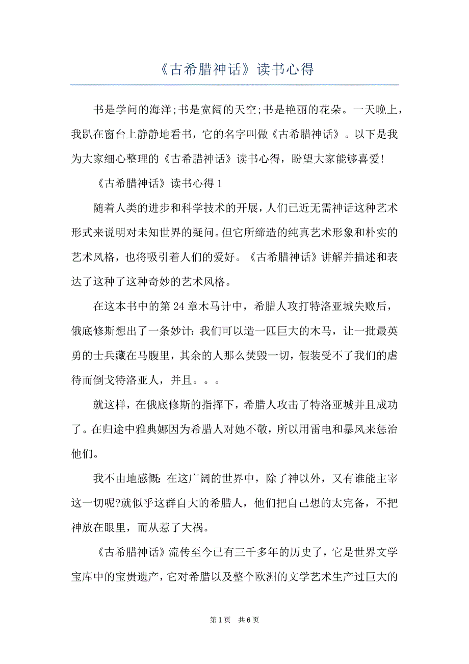 《古希腊神话》读书心得_第1页