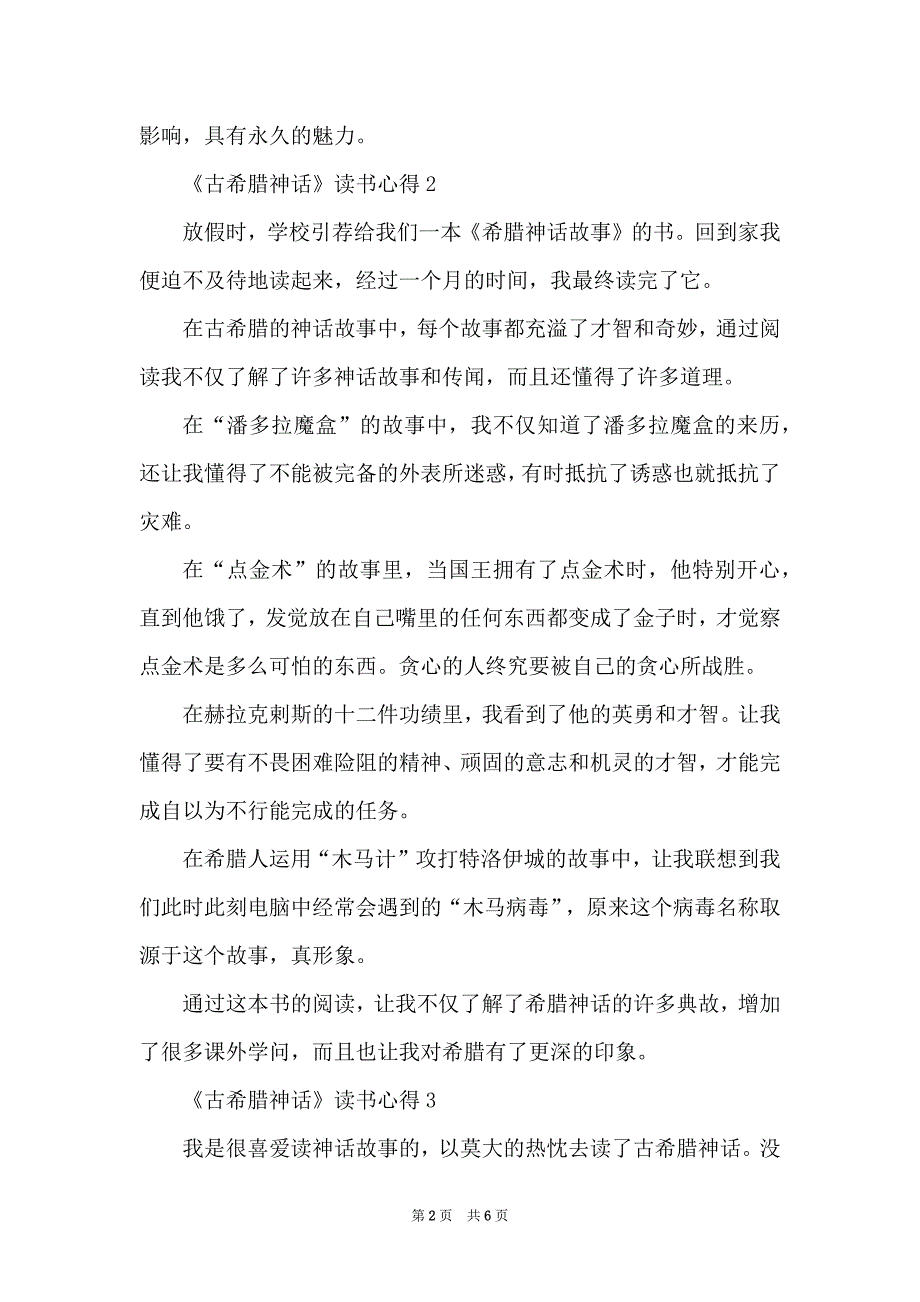 《古希腊神话》读书心得_第2页