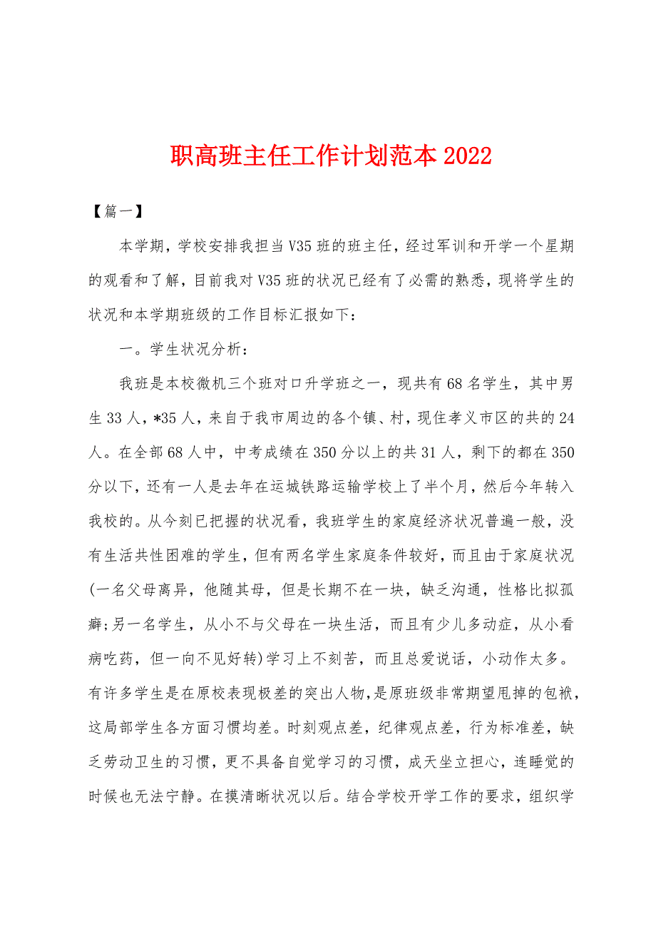 职高班主任工作计划范本2022年_第1页