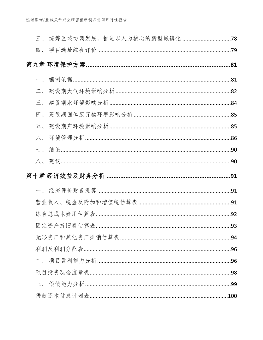 盐城关于成立精密塑料制品公司可行性报告_范文参考_第4页