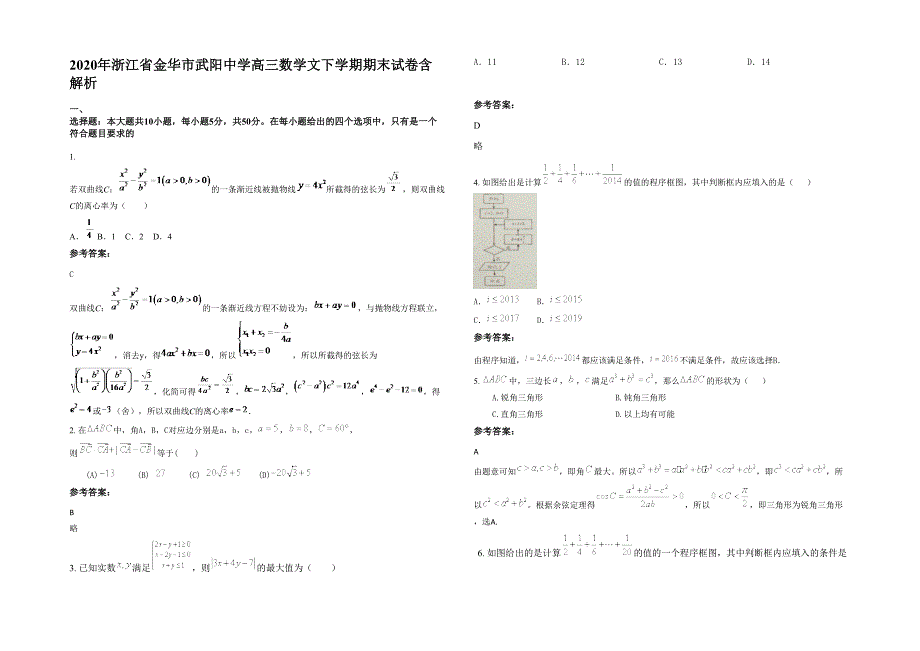 2020年浙江省金华市武阳中学高三数学文下学期期末试卷含解析_第1页