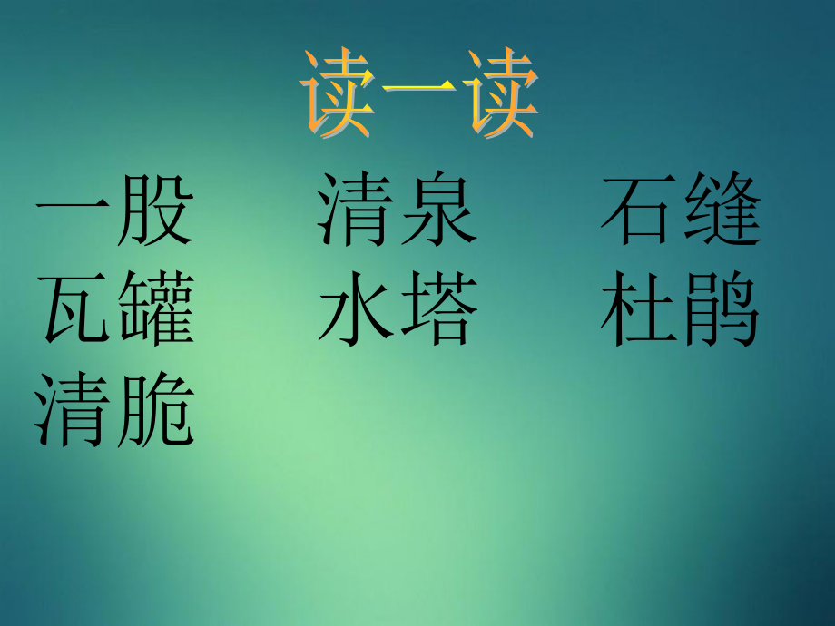 二年级语文下册 泉水1课件 鲁教版 课件_第2页