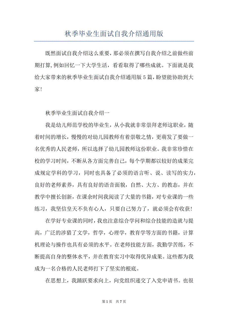 秋季毕业生面试自我介绍通用版_第1页