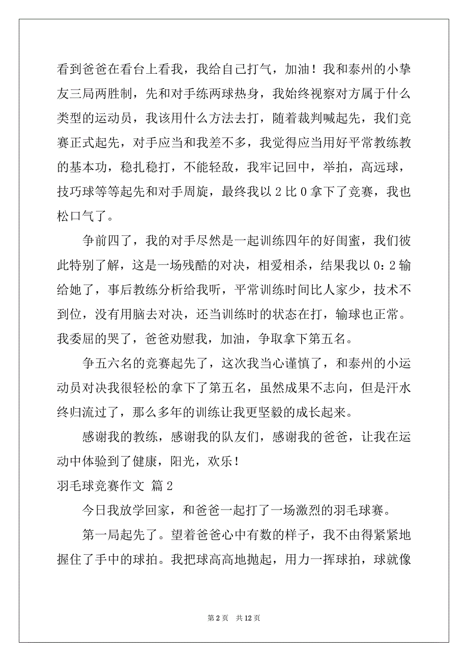 2022年羽毛球比赛作文集锦九篇_第2页