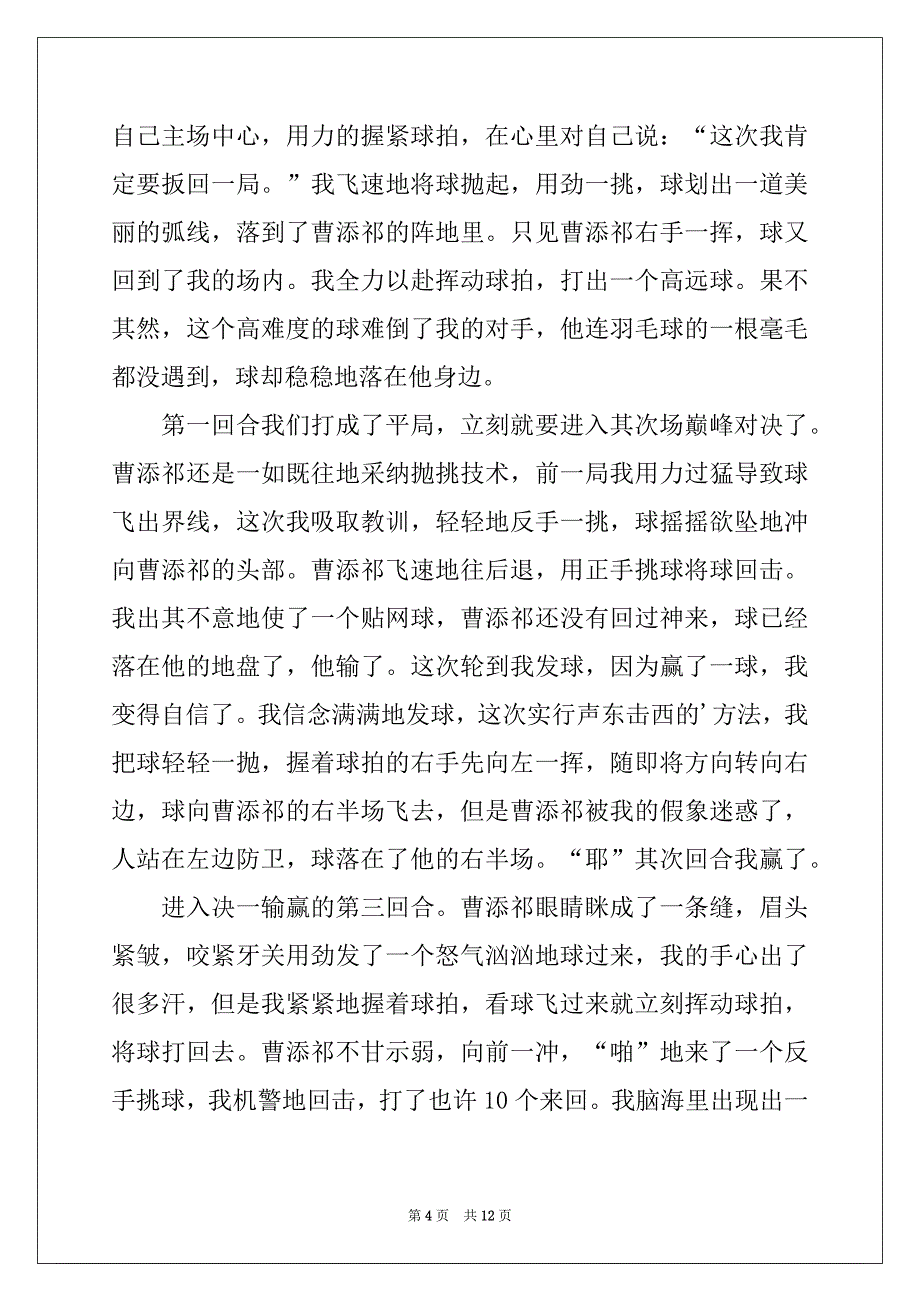 2022年羽毛球比赛作文集锦九篇_第4页