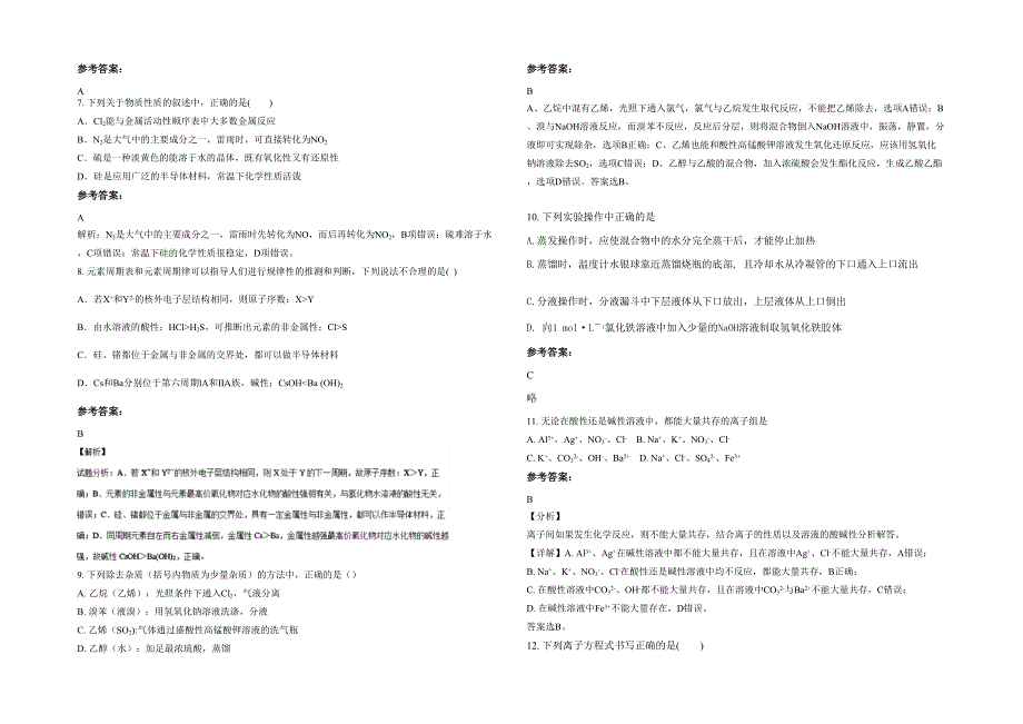 2020年河南省商丘市伯党回族乡中学高一化学下学期期末试题含解析_第2页