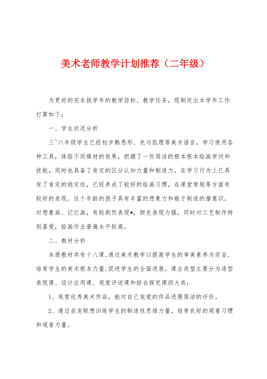 美术老师教学计划推荐（二年级）_第1页