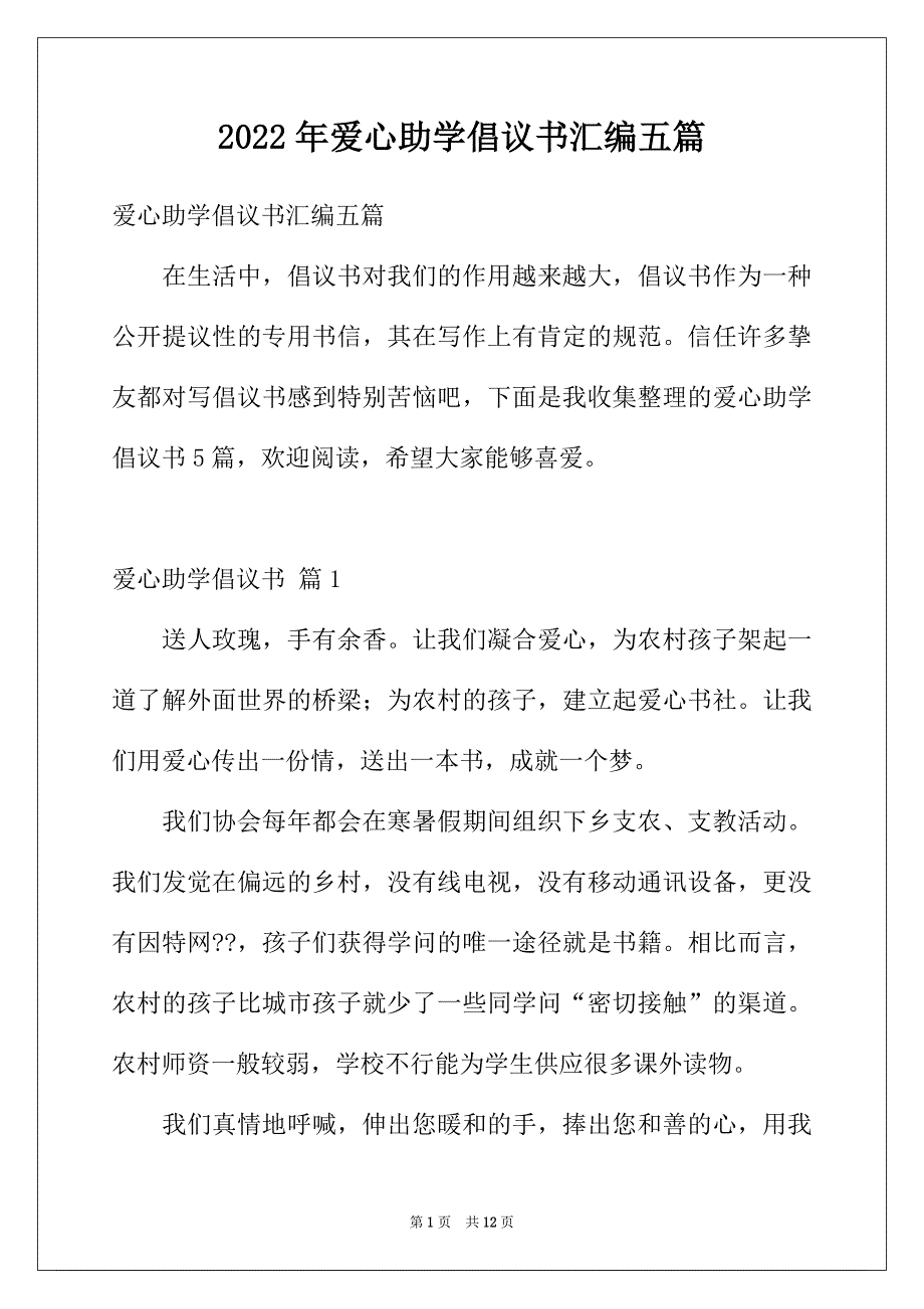 2022年爱心助学倡议书汇编五篇_第1页