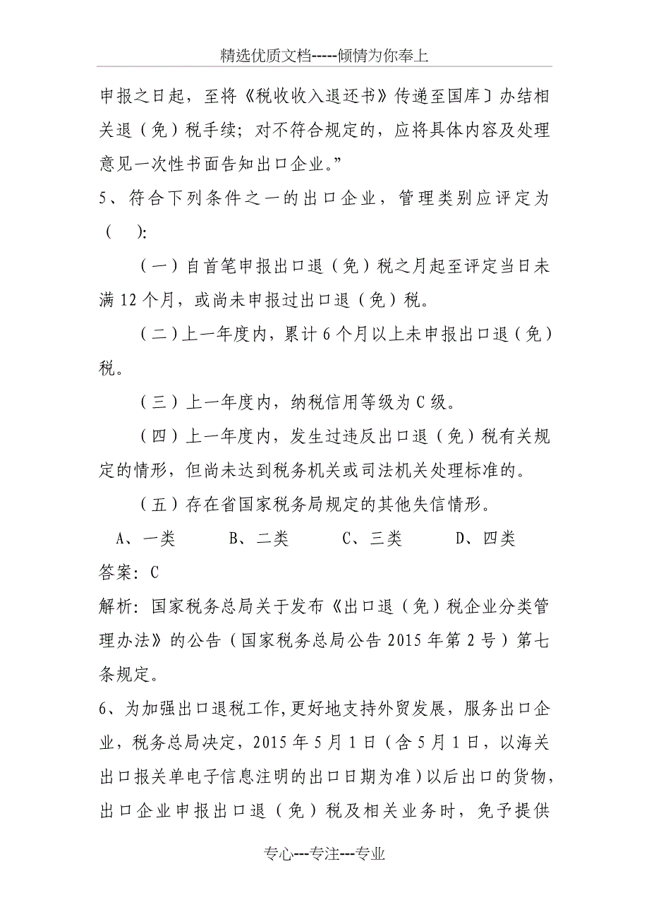 税收管理类出口退（免）税管理岗试题_第3页