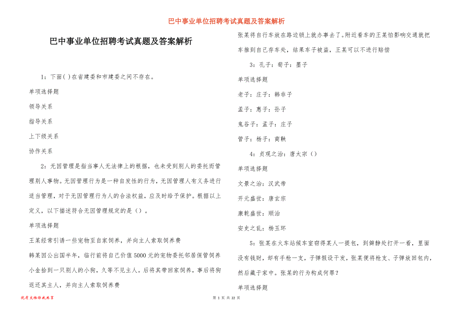 巴中事业单位招聘考试真题及答案解析_11_第1页