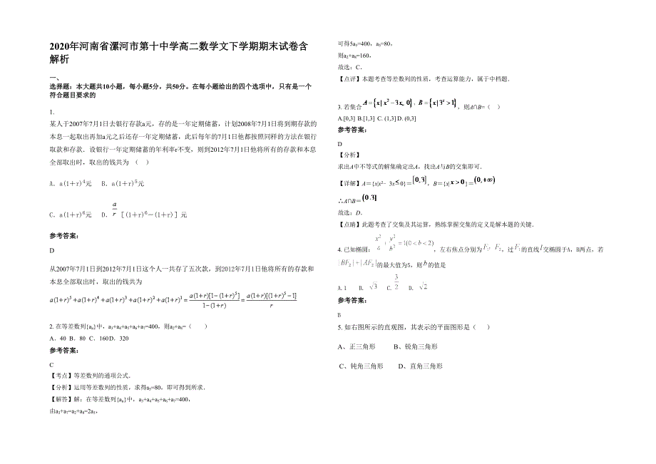 2020年河南省漯河市第十中学高二数学文下学期期末试卷含解析_第1页