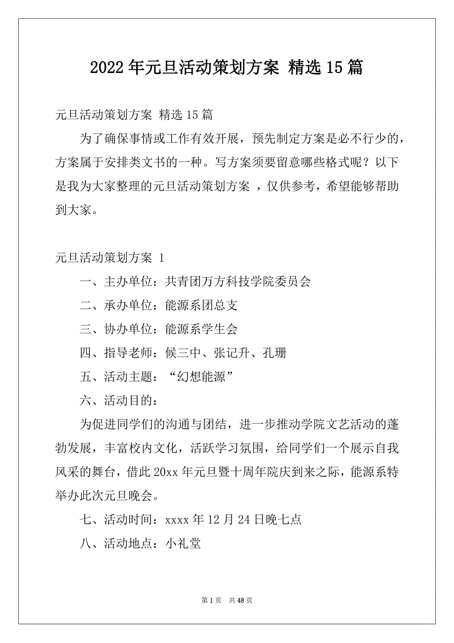 2022年元旦活动策划方案 精选15篇_第1页