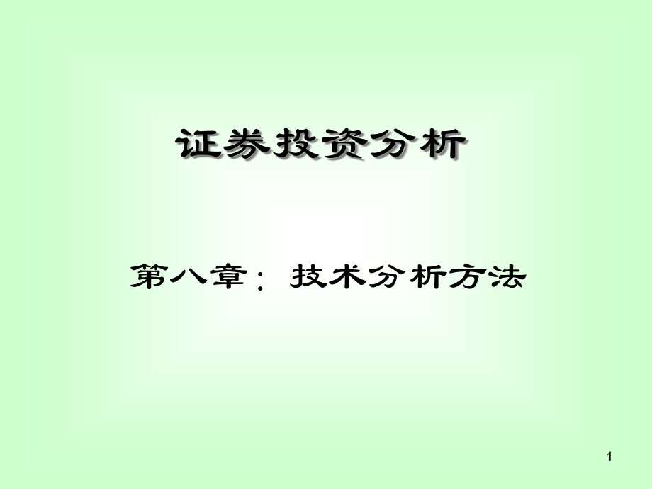 金融市场投融资分析8_第1页