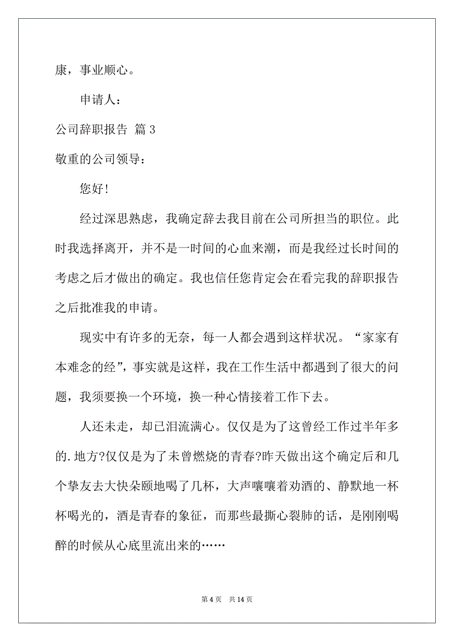 2022年有关公司辞职报告锦集八篇_第4页