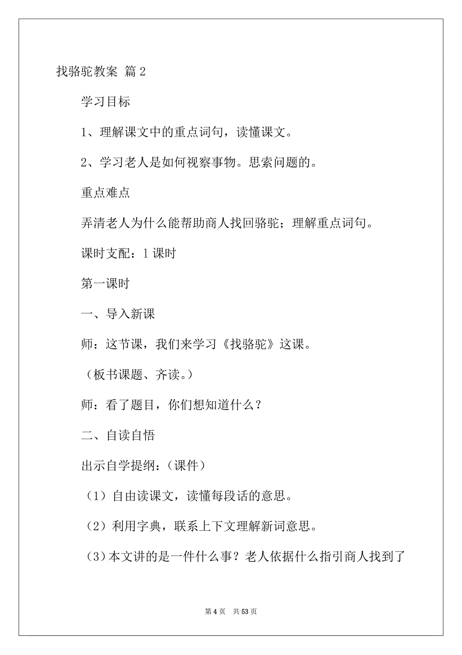 2022年找骆驼教案8篇_第4页