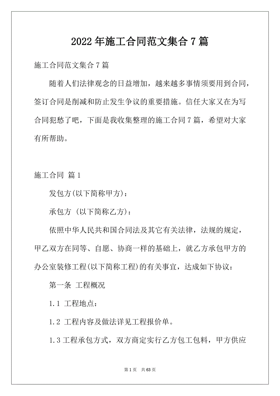 2022年施工合同范文集合7篇_第1页