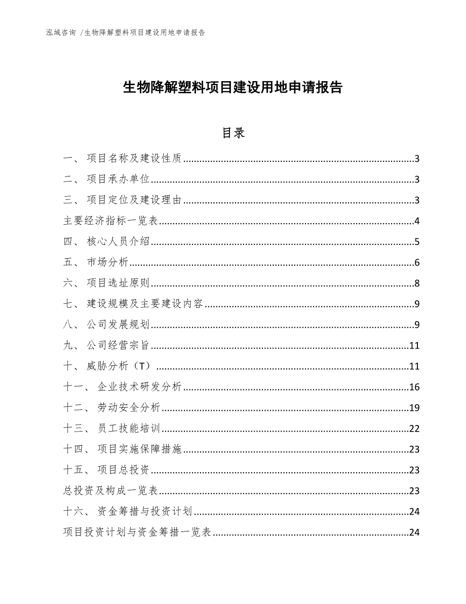 生物降解塑料项目建设用地申请报告（模板范本）_第1页