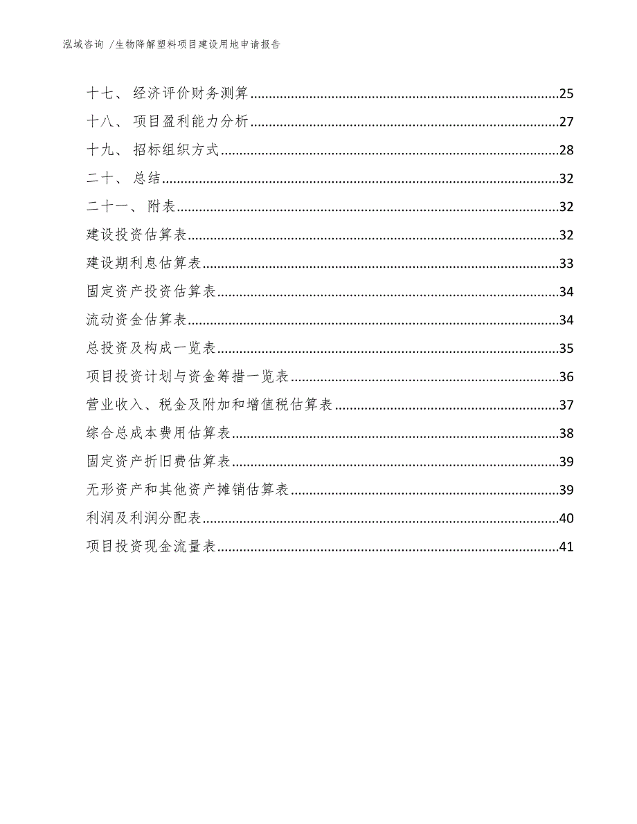 生物降解塑料项目建设用地申请报告（模板范本）_第2页