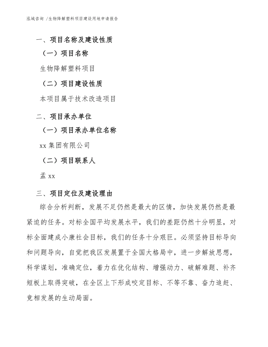 生物降解塑料项目建设用地申请报告（模板范本）_第3页