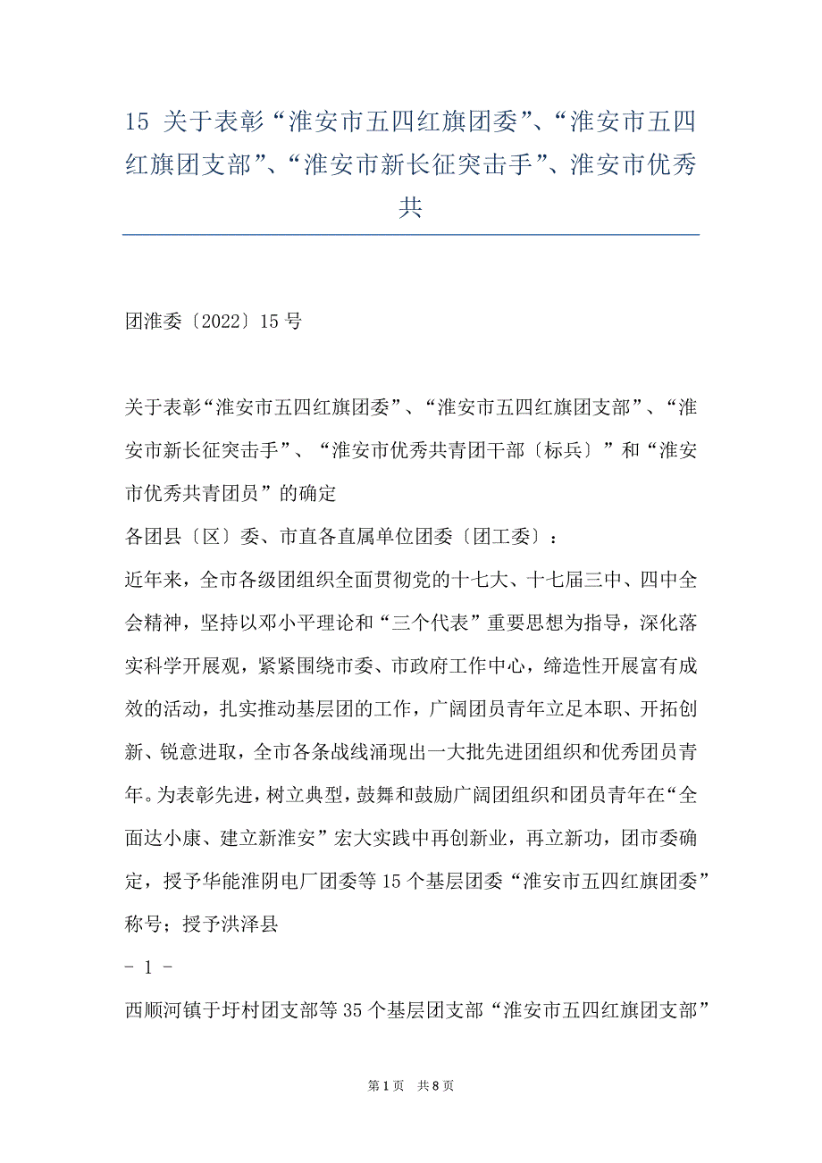 15 关于表彰“淮安市五四红旗团委”、“淮安市五四红旗团支部”、“淮安市新长征突击手”、淮安市优秀共_第1页