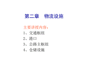 物流设施交通枢纽(1)