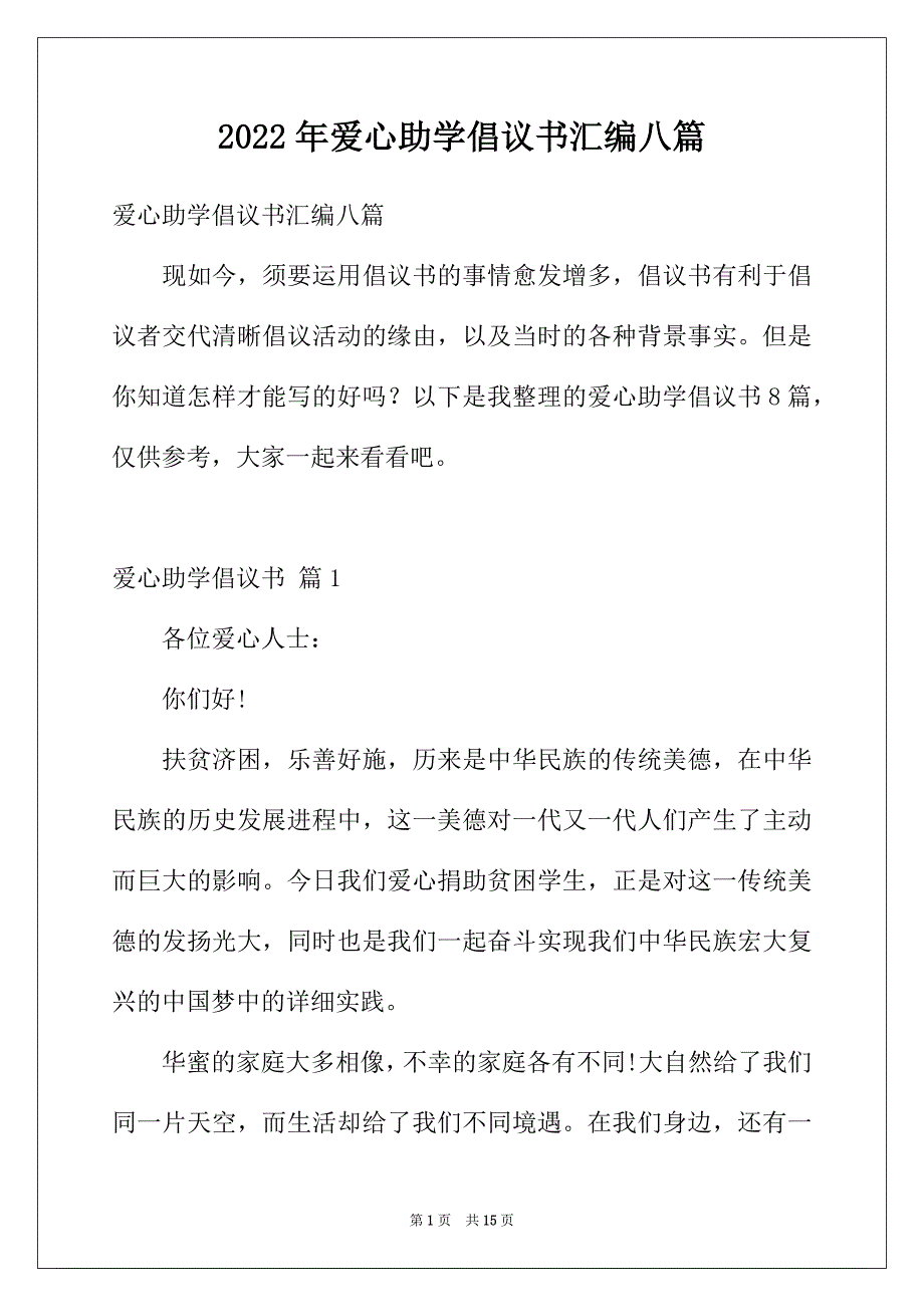 2022年爱心助学倡议书汇编八篇_第1页