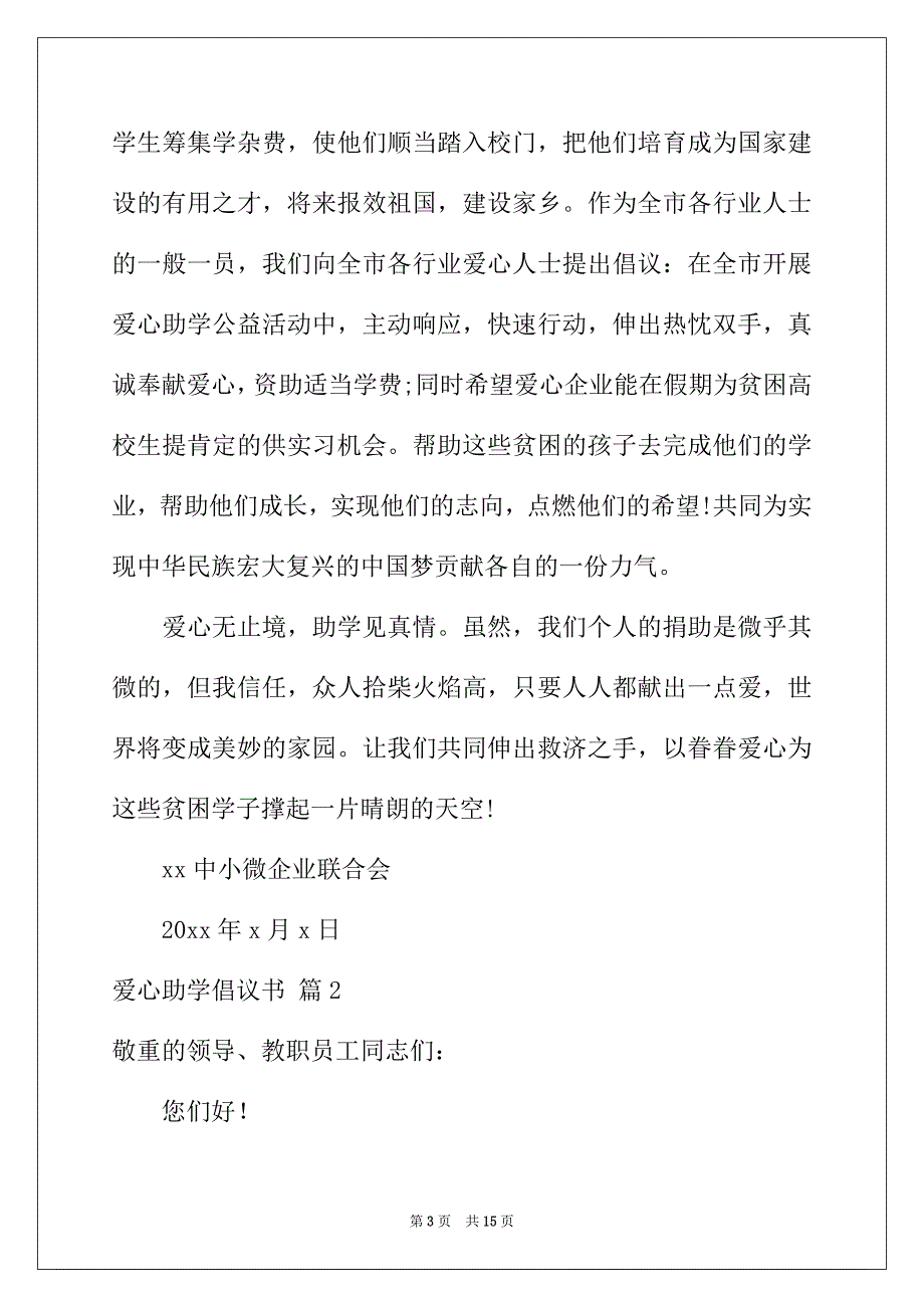 2022年爱心助学倡议书汇编八篇_第3页