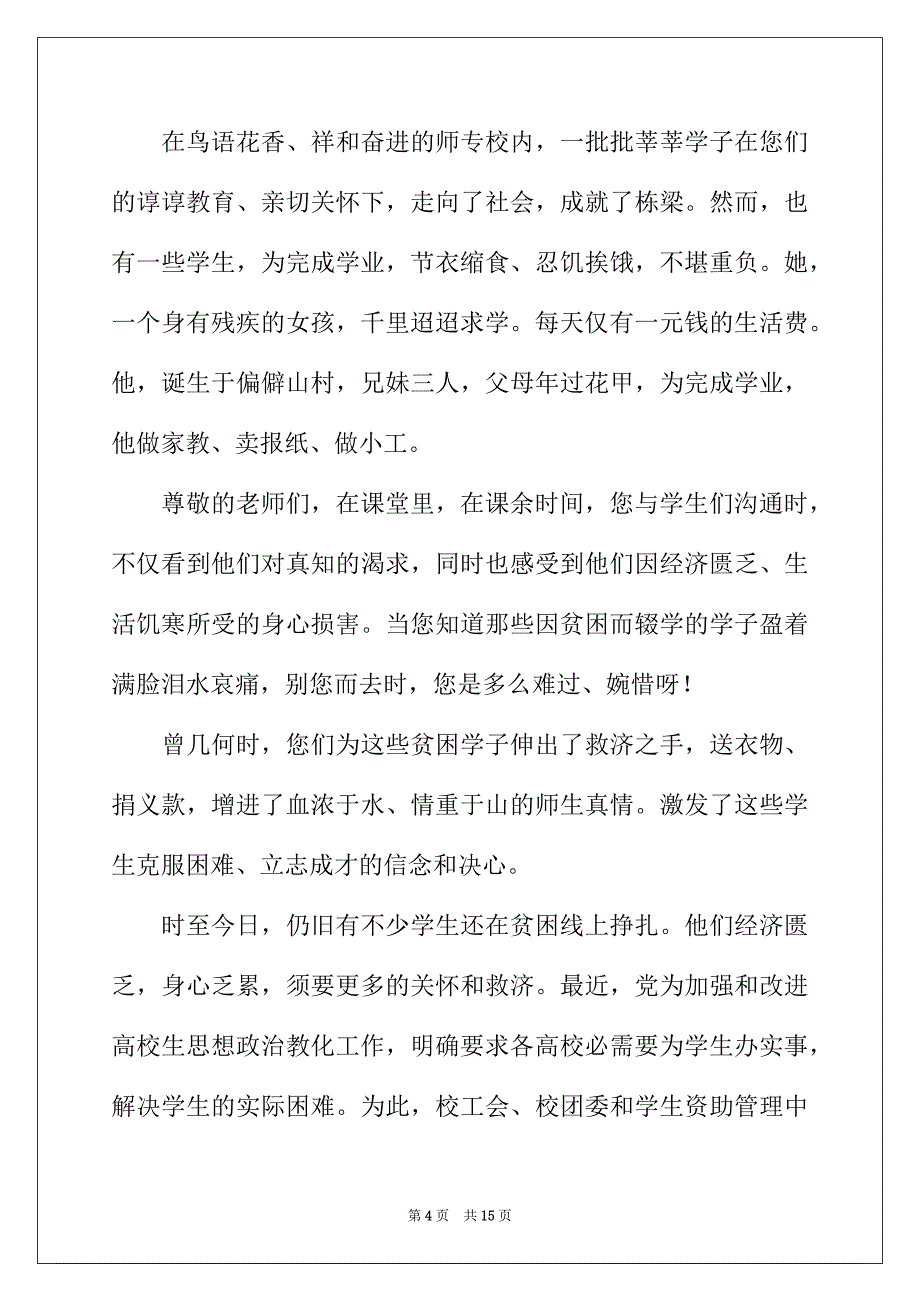 2022年爱心助学倡议书汇编八篇_第4页