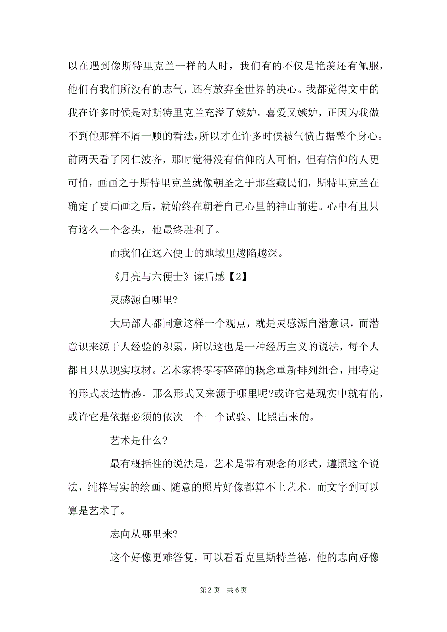 高中《月亮与六便士》读后感范文五篇_第2页