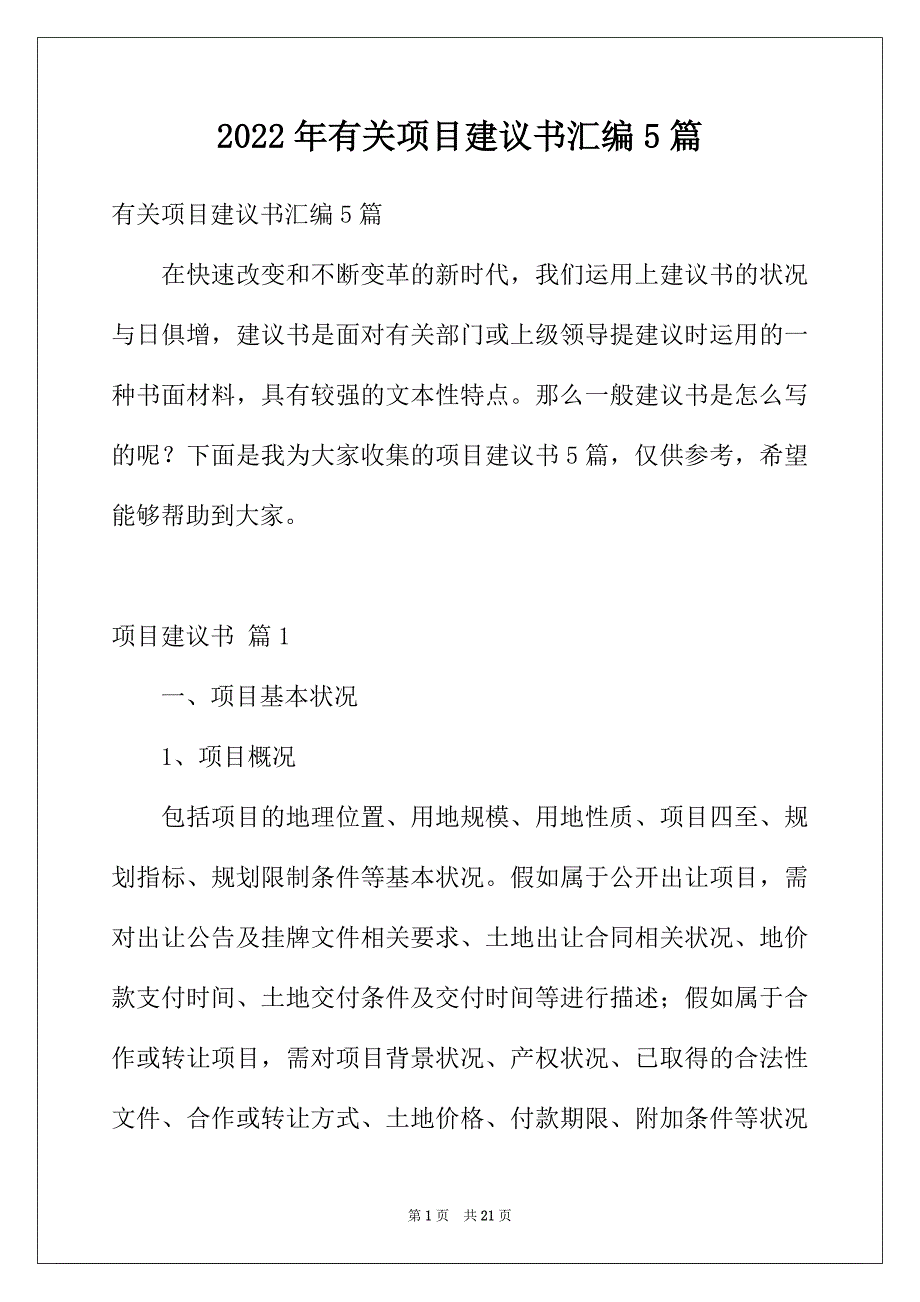 2022年有关项目建议书汇编5篇_第1页