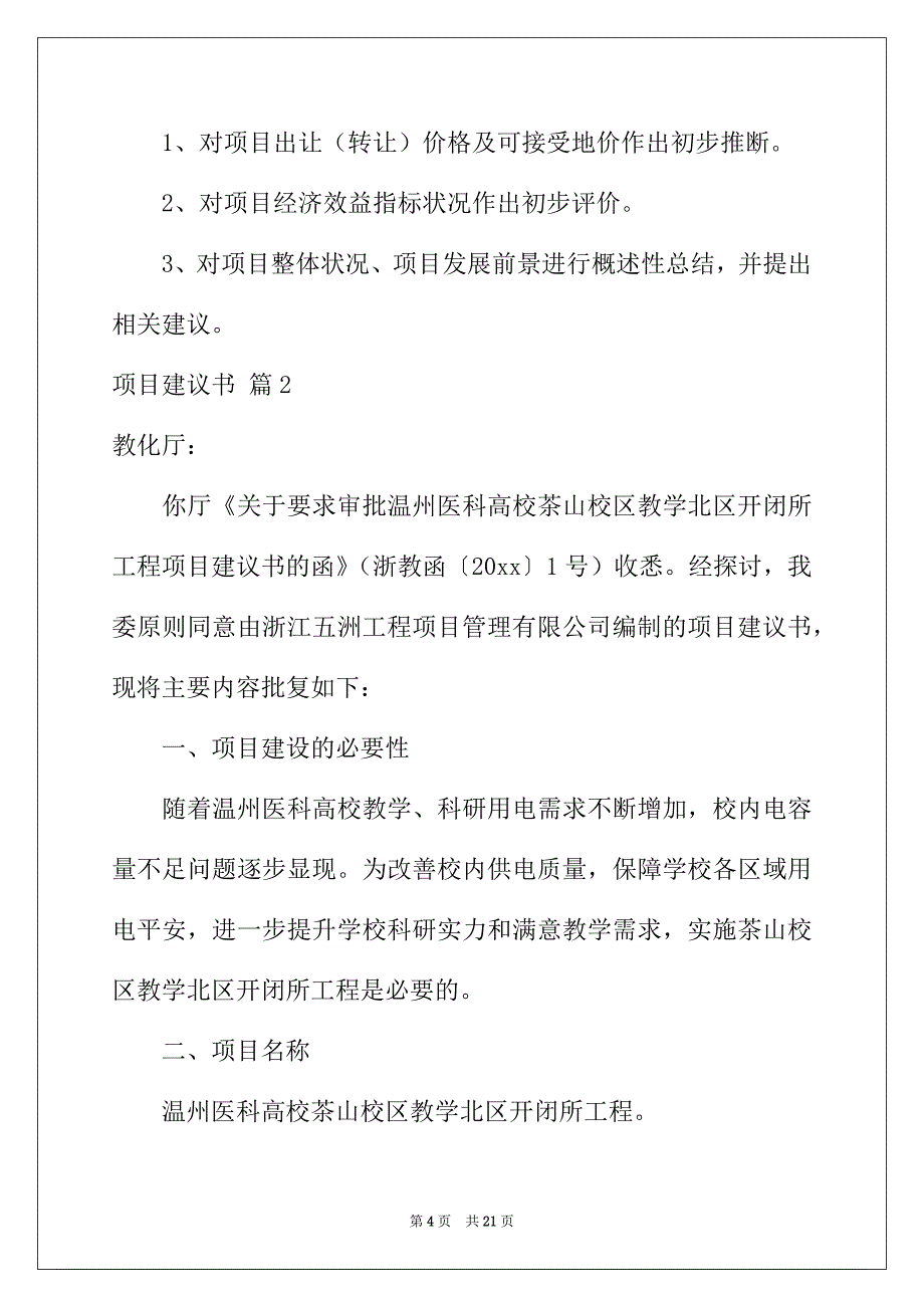 2022年有关项目建议书汇编5篇_第4页