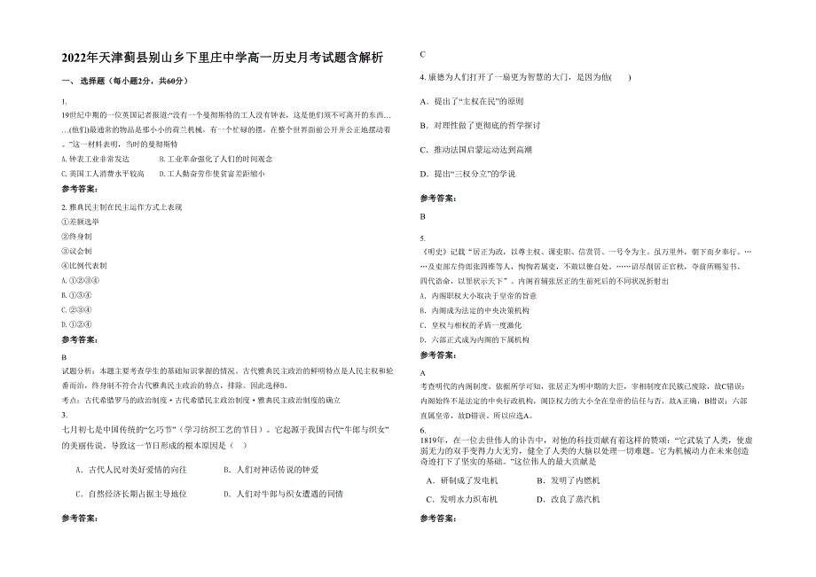 2022年天津蓟县别山乡下里庄中学高一历史月考试题含解析_第1页