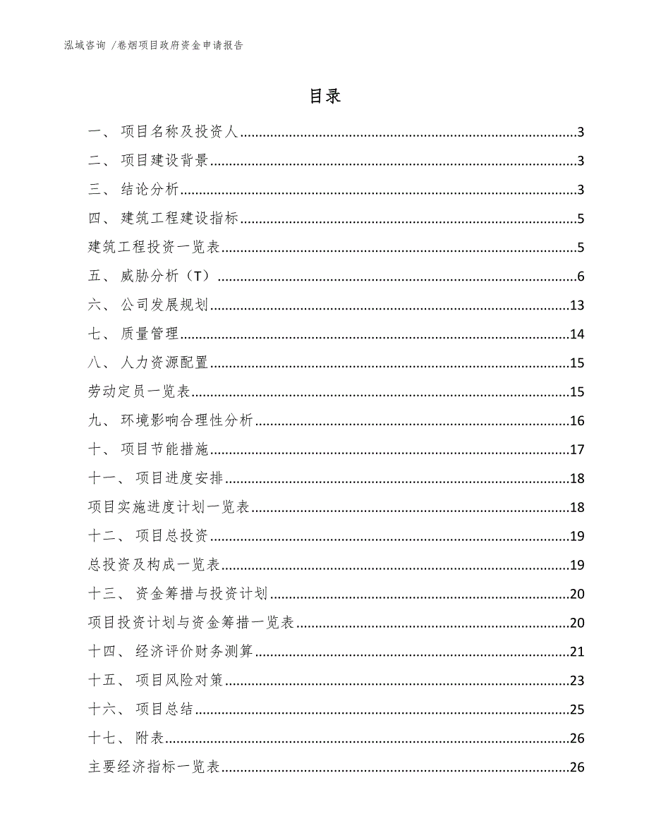 卷烟项目政府资金申请报告（模板范文）_第1页