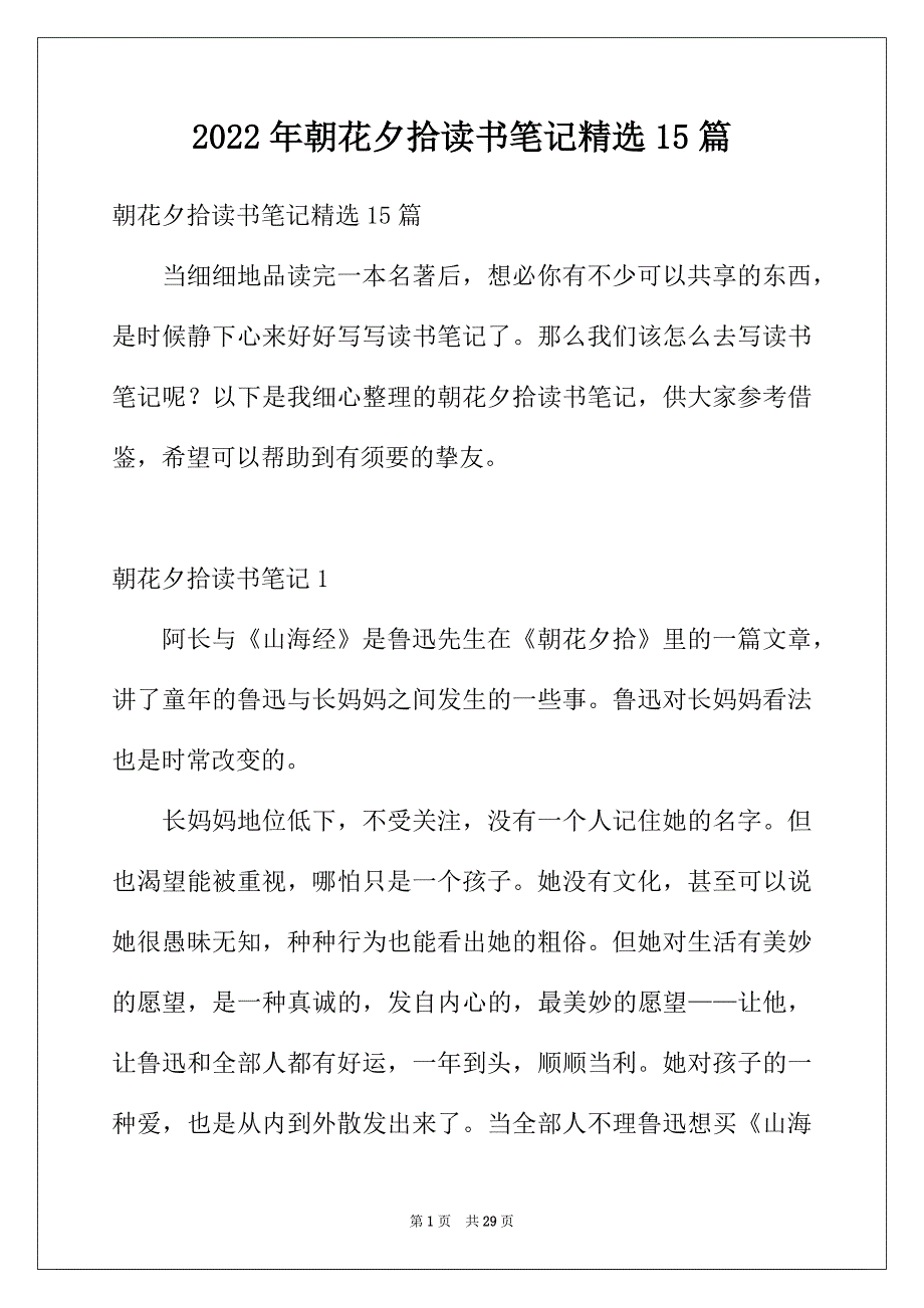 2022年朝花夕拾读书笔记精选15篇_第1页