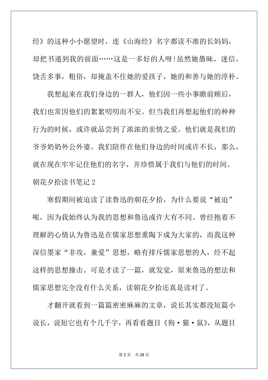 2022年朝花夕拾读书笔记精选15篇_第2页